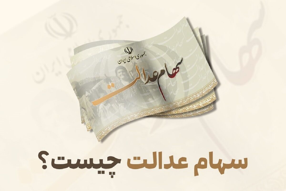 جزئیات مهم از نحوه انتقال سهام عدالت متوفیان به وراث/ فرآیند انتقال رایگان است؟