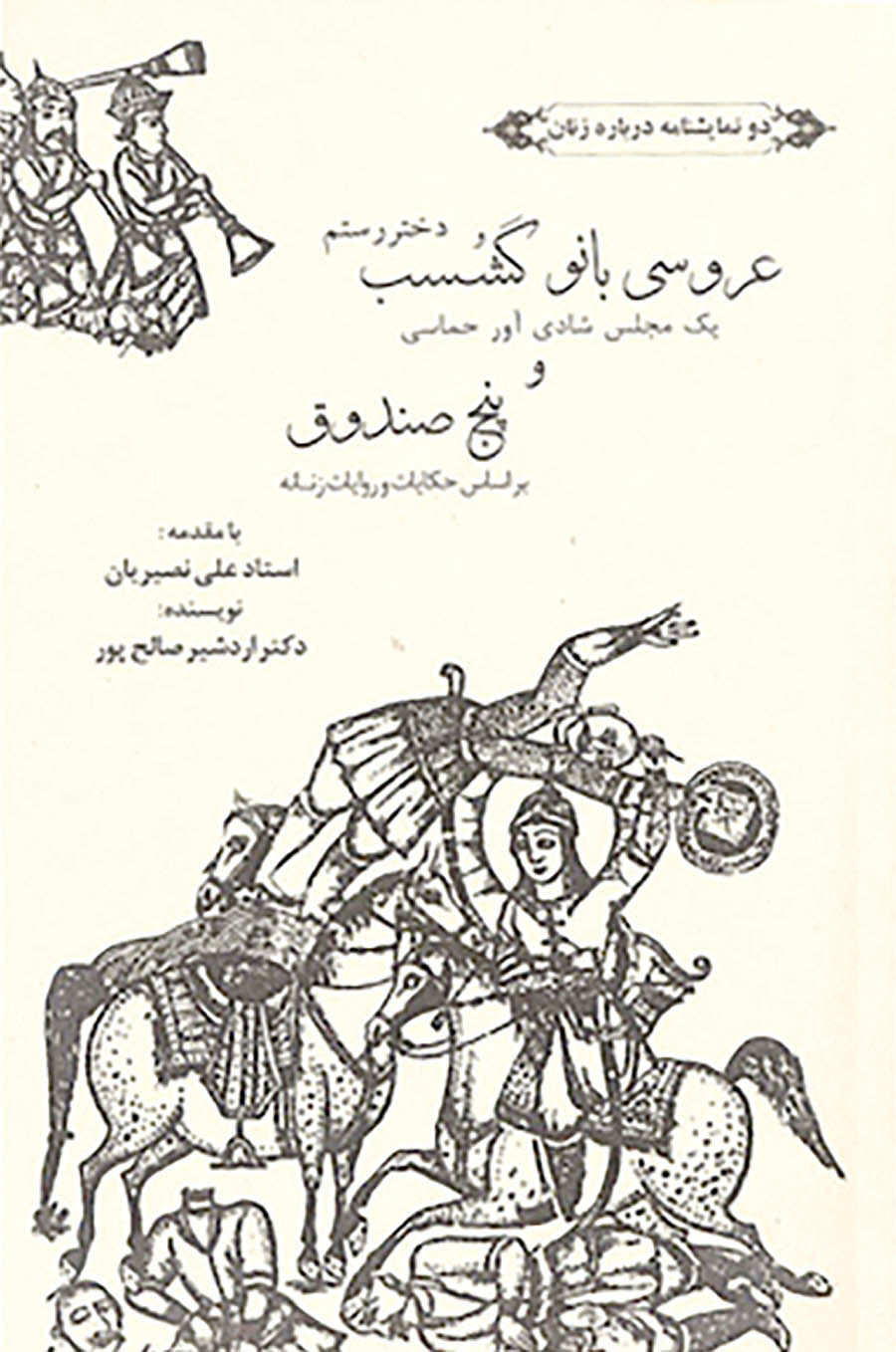 نمایش‌نامه‌های اردشیر صالح‌پور با مقدمه علی ‌نصیریان