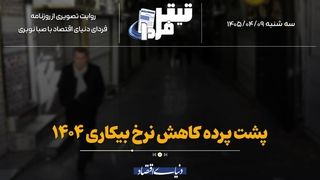 پشت‌صحنه کاهش نرخ بیکاری ۱۴۰۴