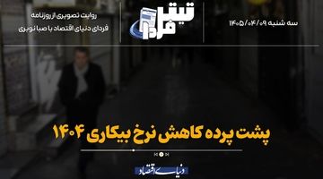 پشت‌صحنه کاهش نرخ بیکاری ۱۴۰۴