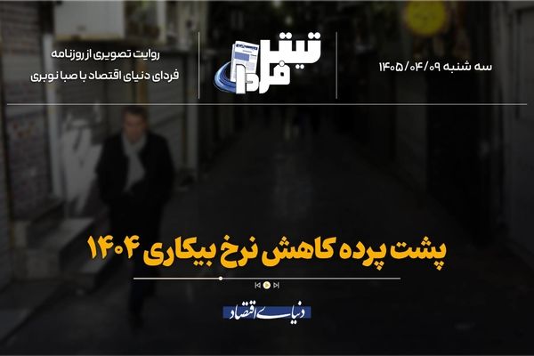 پشت‌صحنه کاهش نرخ بیکاری ۱۴۰۴