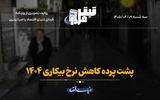 پشت‌صحنه کاهش نرخ بیکاری ۱۴۰۴