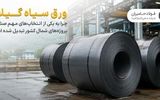 ورق سیاه گیلان چرا به یکی از انتخاب های مهم صنایع و پروژه های شمال کشور تبدیل شده است؟