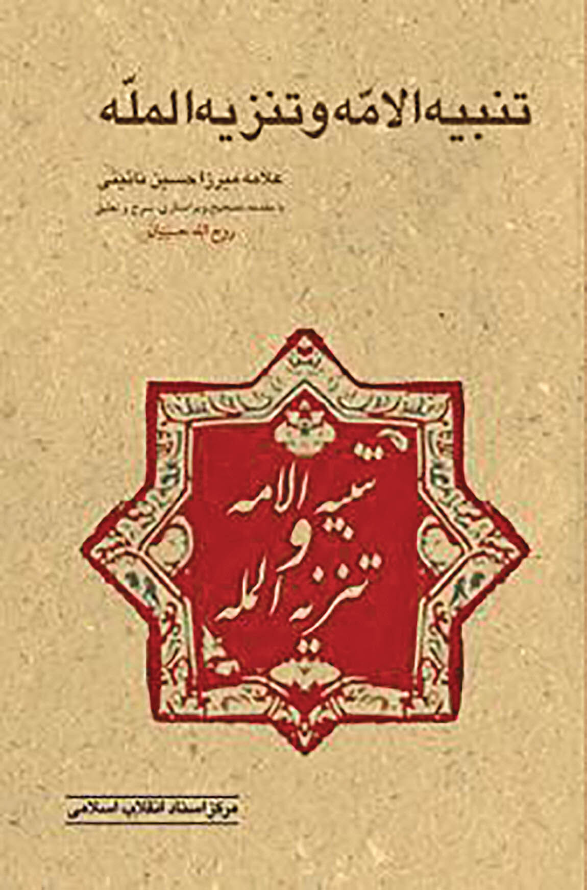 تنبیه‌الامه، کتابی نوآورانه  