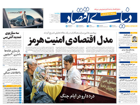 نسخه کامل شماره امروز روزنامه دنیای‌ اقتصاد را اینجا بخوانید