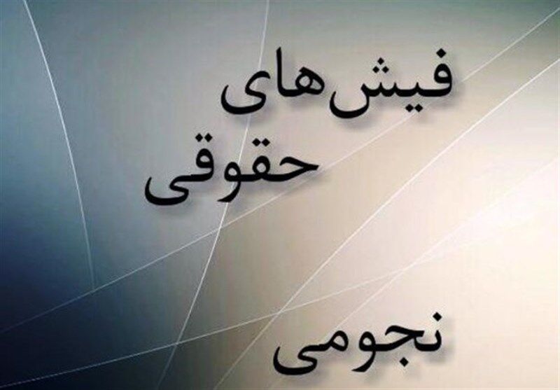 مصوبه مجلس برای جلوگیری از حقوق‌های نجومی