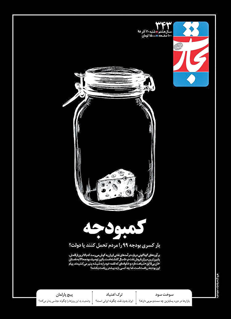 پرونده مشکلات بودجه در «تجارت فردا»