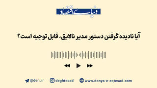 وقتی رئیس نابلد، دستور اشتباه می‌دهد، چه باید کرد؟