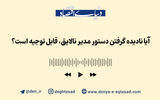 وقتی رئیس نابلد، دستور اشتباه می‌دهد، چه باید کرد؟