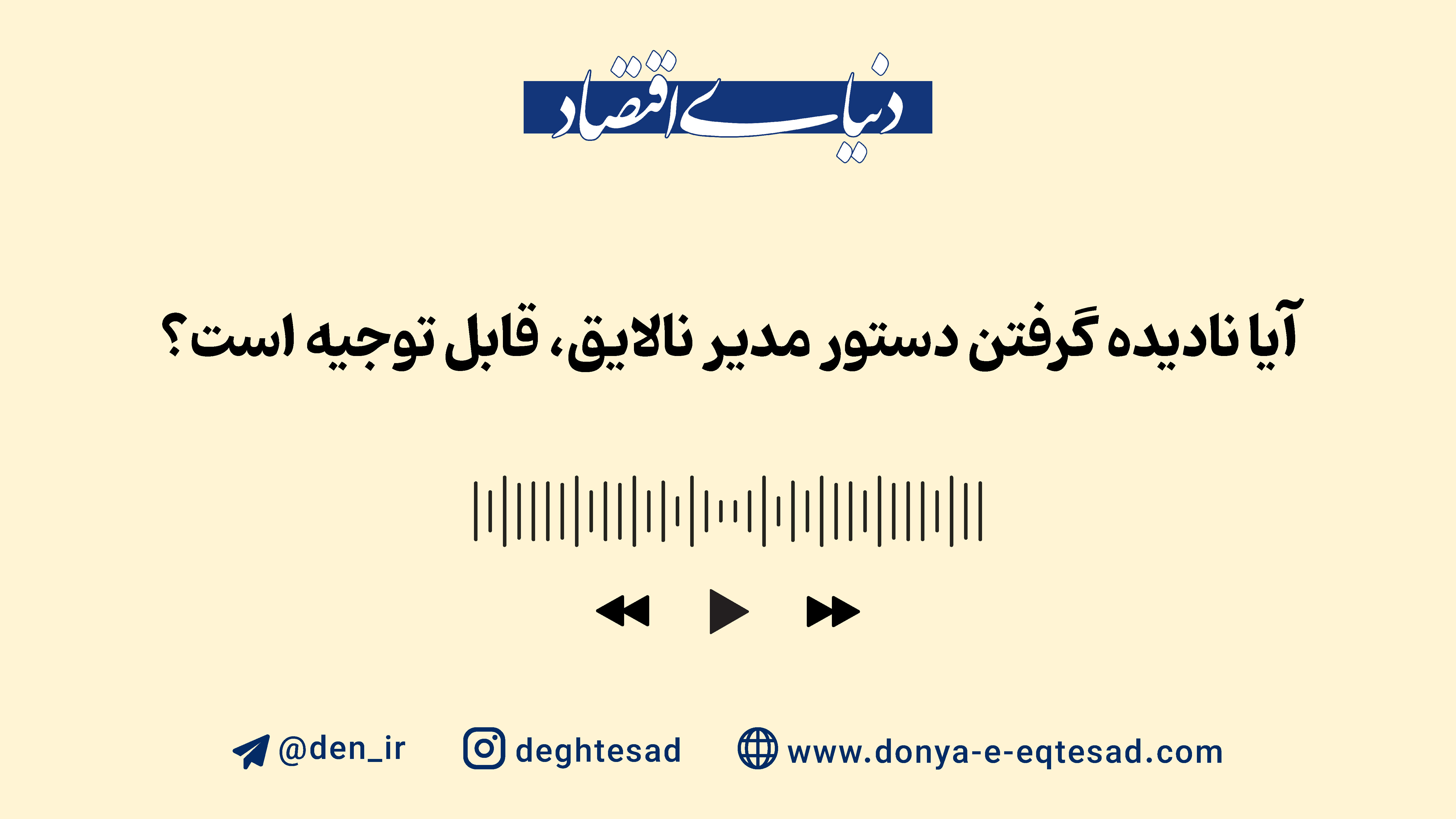وقتی رئیس نابلد، دستور اشتباه میدهد، چه باید کرد؟