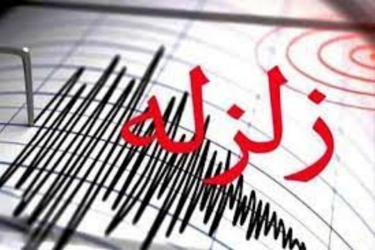 زلزله بیرجند را لرزاند