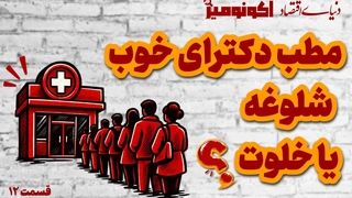 مطب دکترای خوب شلوغه یا خلوت؟