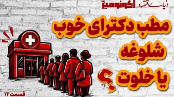 مطب دکترای خوب شلوغه یا خلوت؟