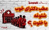 مطب دکترای خوب شلوغه یا خلوت؟
