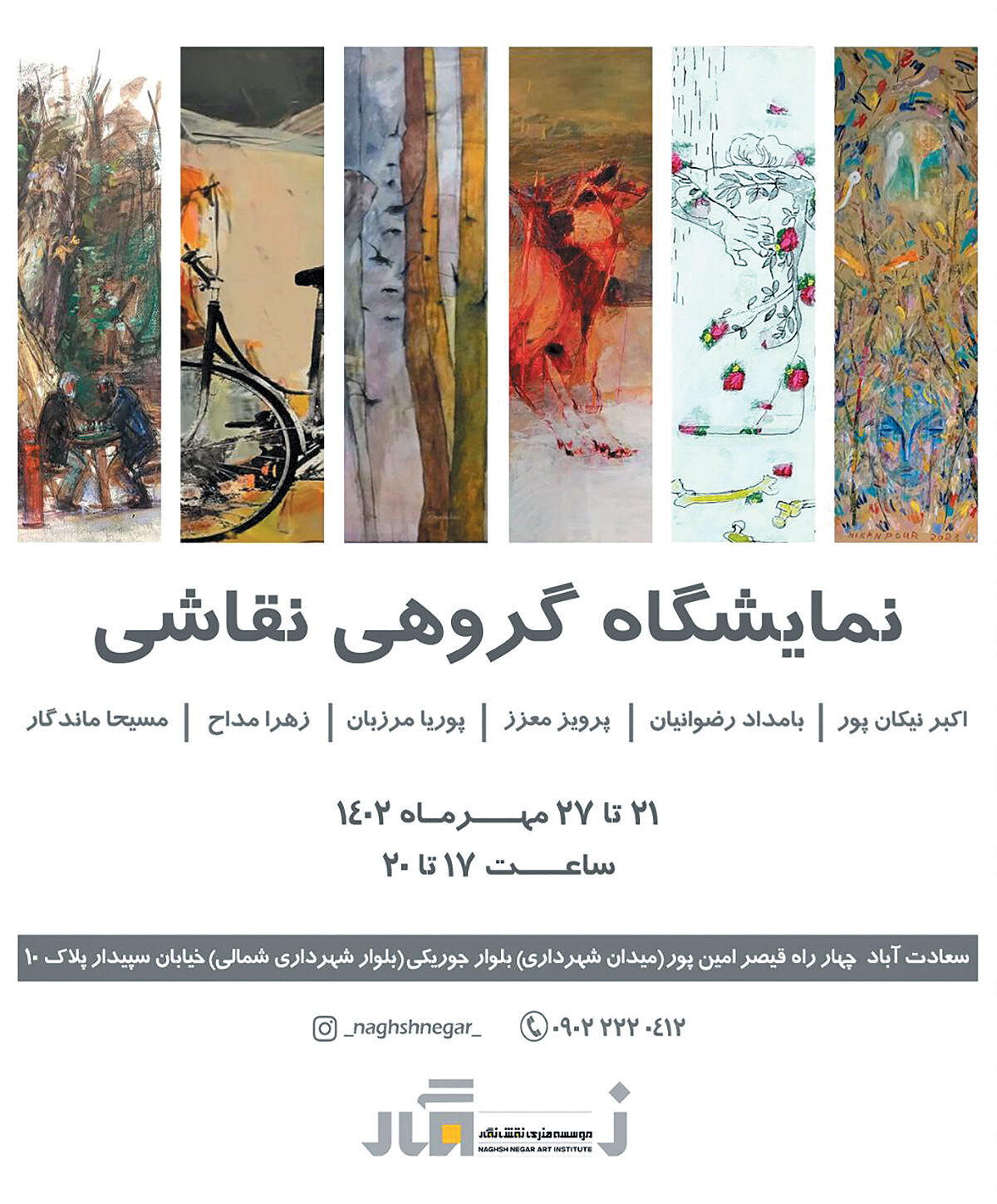  نمایشگاه گروهی نقاشی در گالری نقش نگار