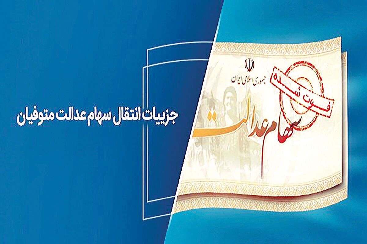 افزایش زمان‌بندی انتقال سهام عدالت متوفیان به وراث