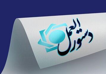 ابلاغ «دستورالعمل حساب جاری (ریالی) و ضوابط اجرایی ماده (6) اصلاحی قانون صدور چک» به شبکه بانکی 
