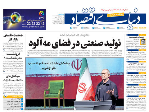 نسخه کامل شماره امروز روزنامه «دنیای‌ اقتصاد» را اینجا بخوانید