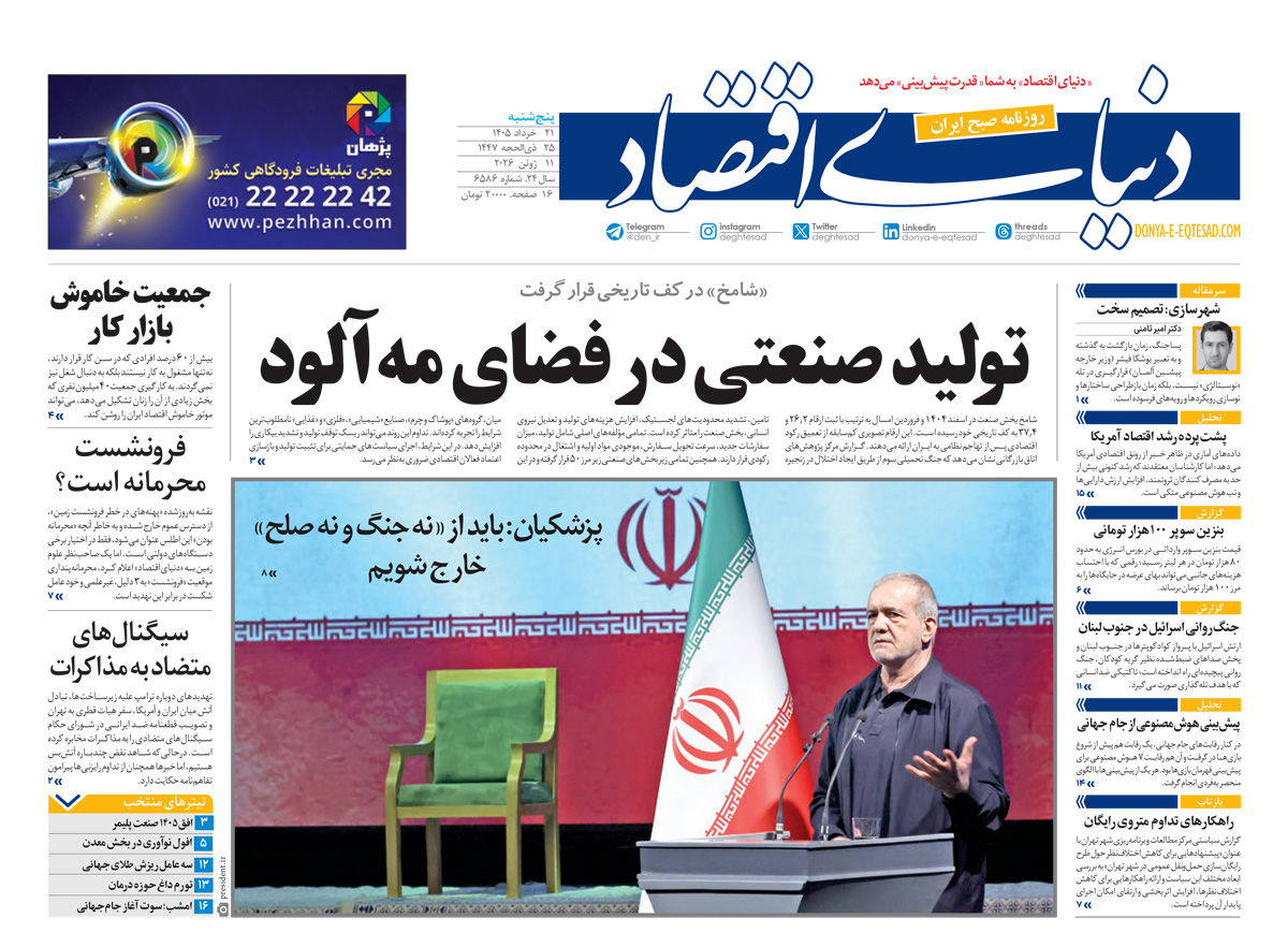 نسخه کامل شماره امروز روزنامه «دنیای‌ اقتصاد» را اینجا بخوانید