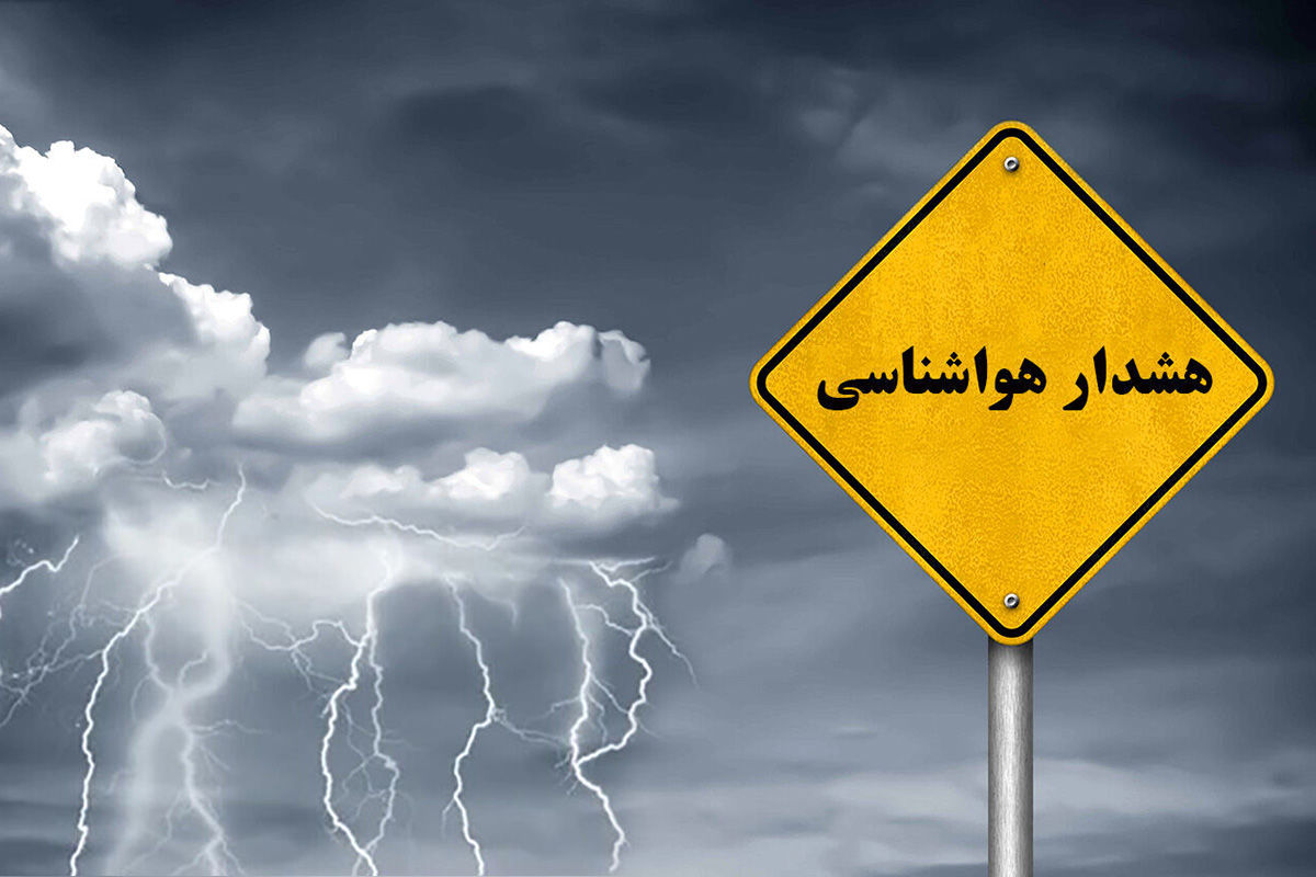 صدور هشدار هواشناسی برای این نواحی کشور / آماده‌باش برای خطرات احتمالی