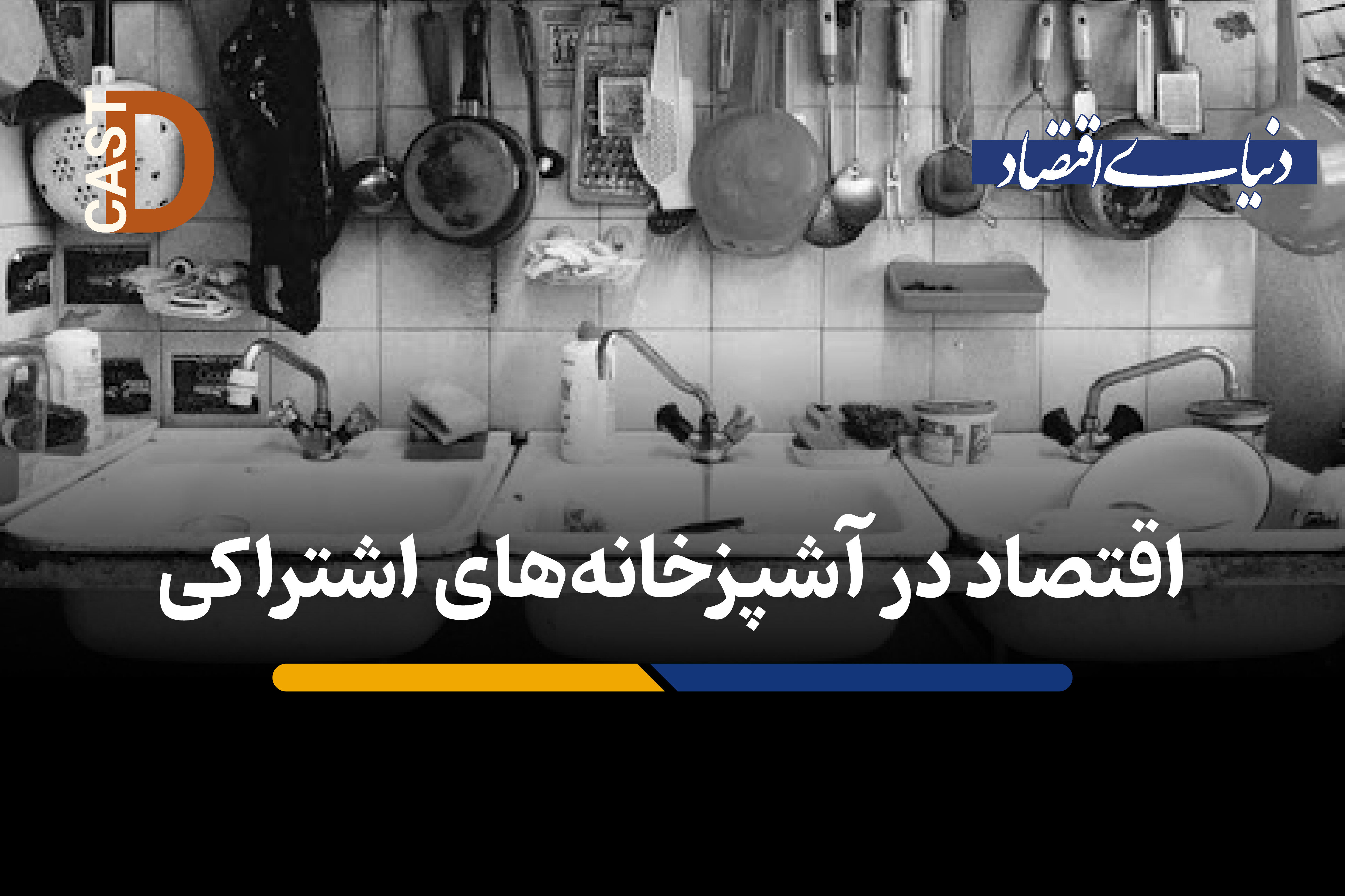 اقتصاد در آشپزخانه‌های اشتراکی 