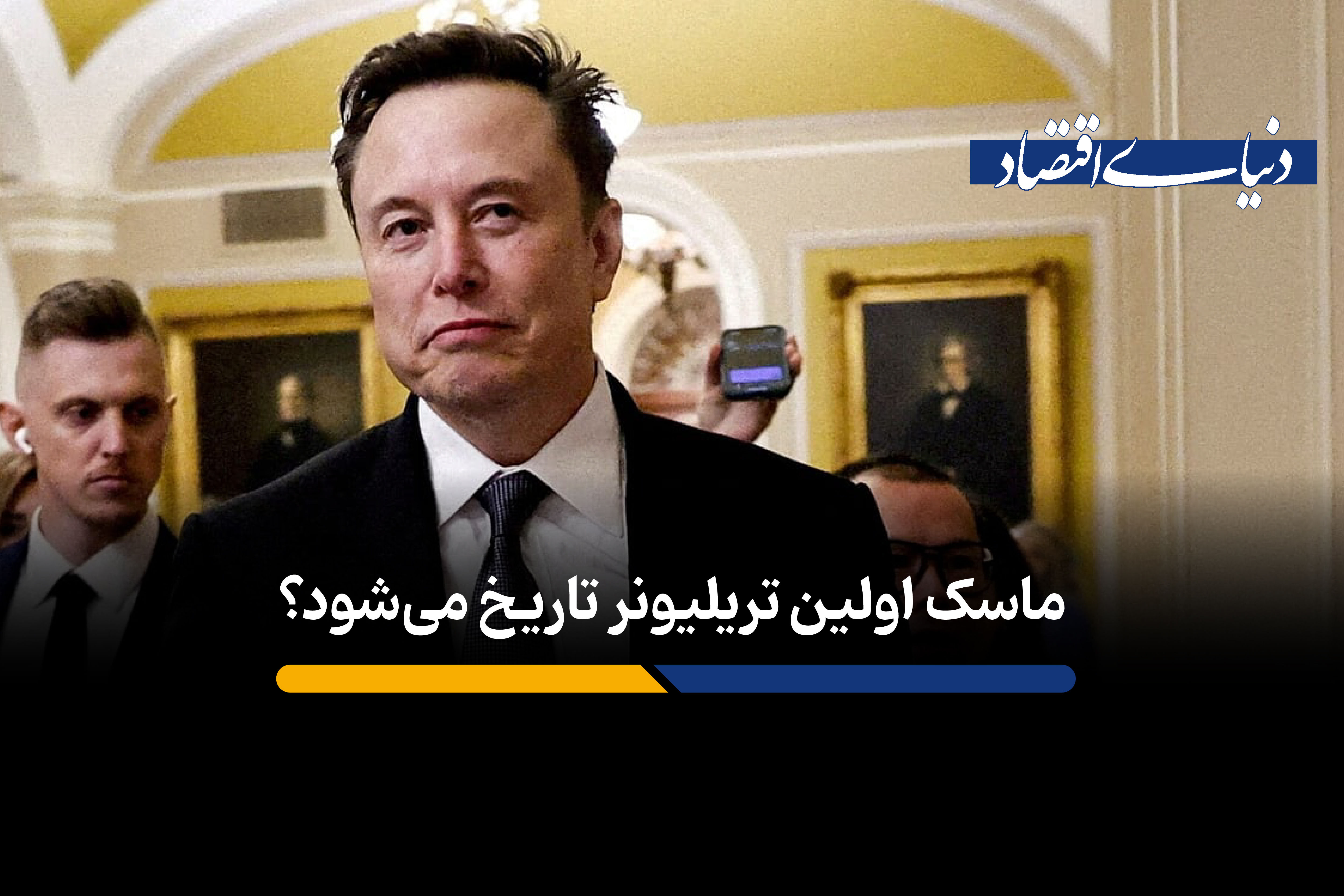 ماسک چگونه تریلیونر می‌شود؟