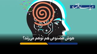 چرا مدل‌های زبانی هوش مصنوعی دچار «توهم» در پاسخگویی می‌شوند؟