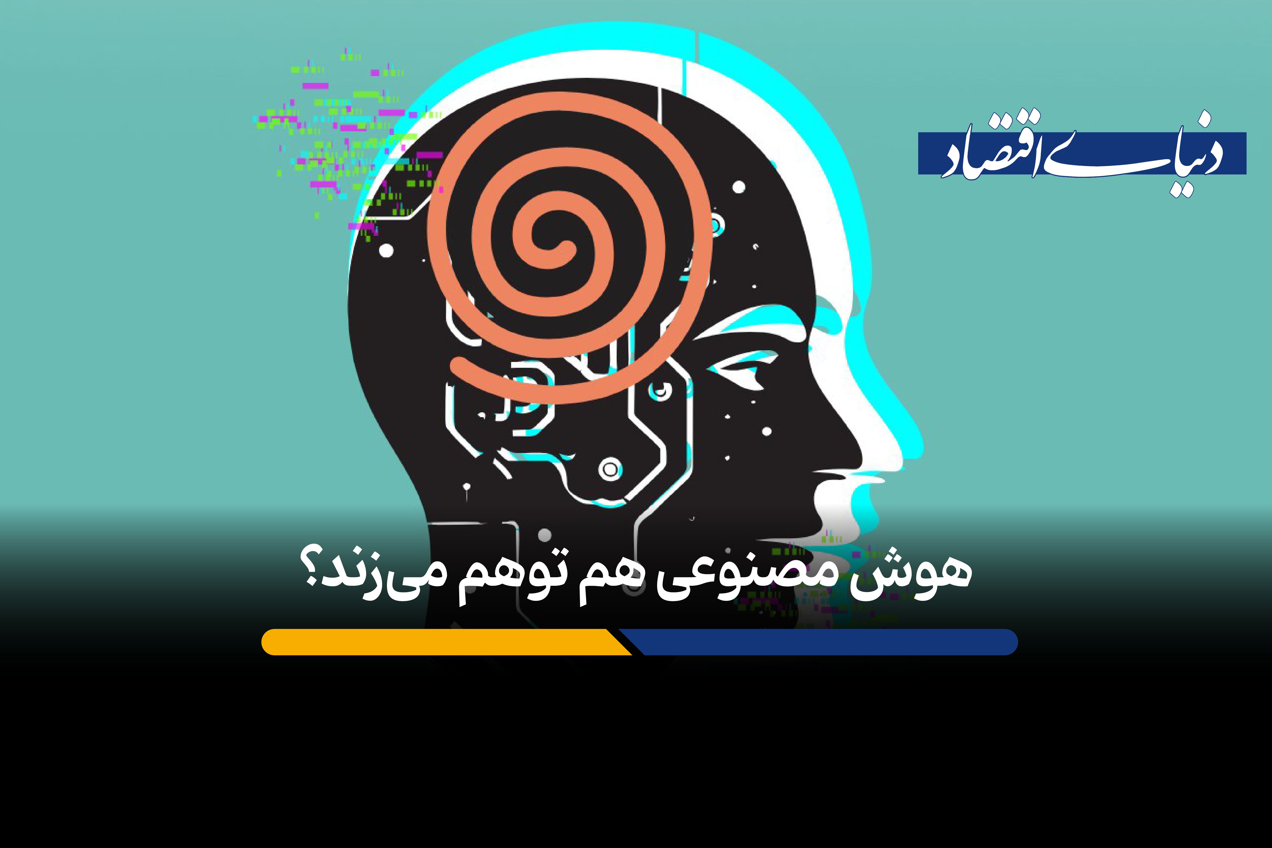 چرا مدل‌های زبانی هوش مصنوعی دچار «توهم» در پاسخگویی می‌شوند؟