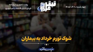 شوک تورم خرداد به بیماران