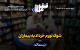 شوک تورم خرداد به بیماران