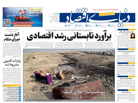 نسخه کامل شماره امروز روزنامه دنیای‌اقتصاد را اینجا بخوانید