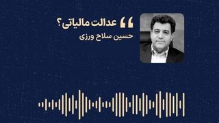 «عدالت مالیاتی؟» 