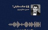 «عدالت مالیاتی؟» 