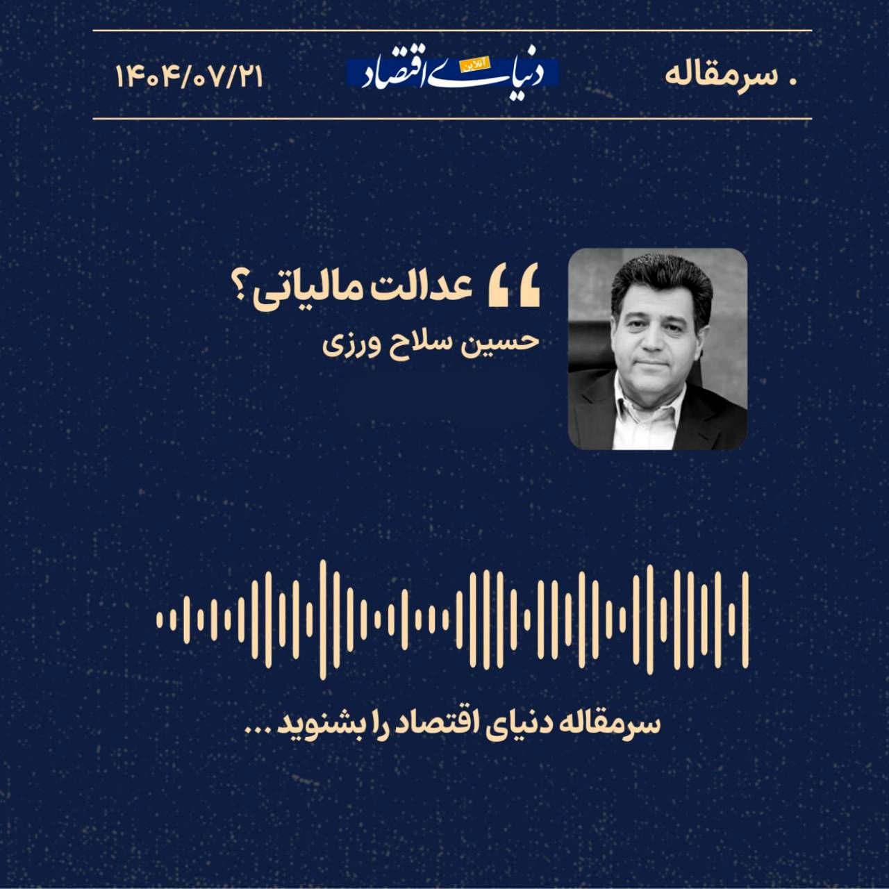 «عدالت مالیاتی؟»