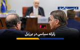زلزله سیاسی در برزیل