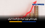رکوردشکنی تورم؛ مرداد داغ اقتصاد ایران