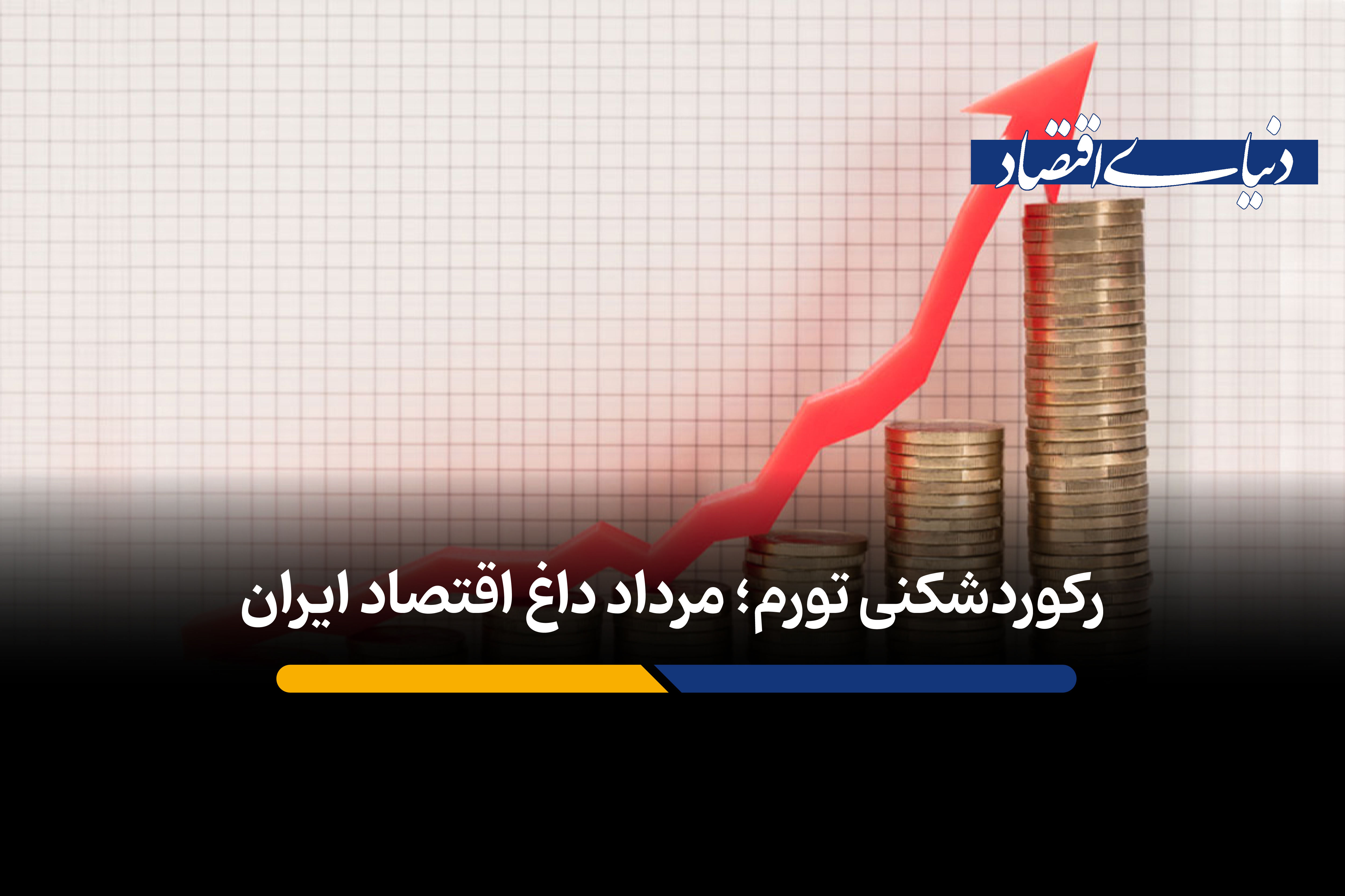 رکوردشکنی تورم؛ مرداد داغ اقتصاد ایران