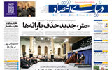 نسخه کامل شماره امروز روزنامه دنیای‌اقتصاد را اینجا بخوانید