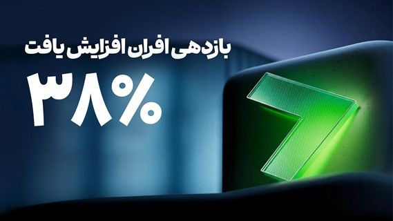 سود صندوق درآمد‌ثابت افران به ۳۸ درصد رسید / مزیت درآمد‌ثابت نسبت به سپرده بانکی چیست؟