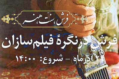 نمایش فیلم‌های کوتاه فیلم‌سازان بزرگ درباره فرش
