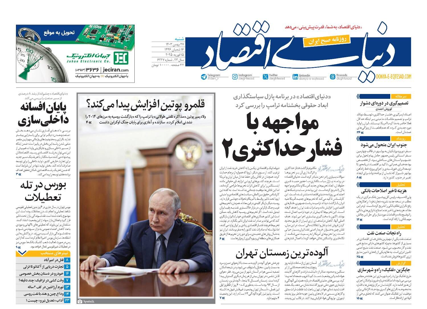 نسخه کامل شماره امروز روزنامه دنیای‌اقتصاد را اینجا بخوانید 