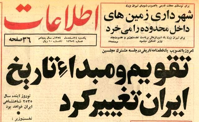 ماجرای تقویمی که فقط یک سال و نیم عمر کرد+ عکس