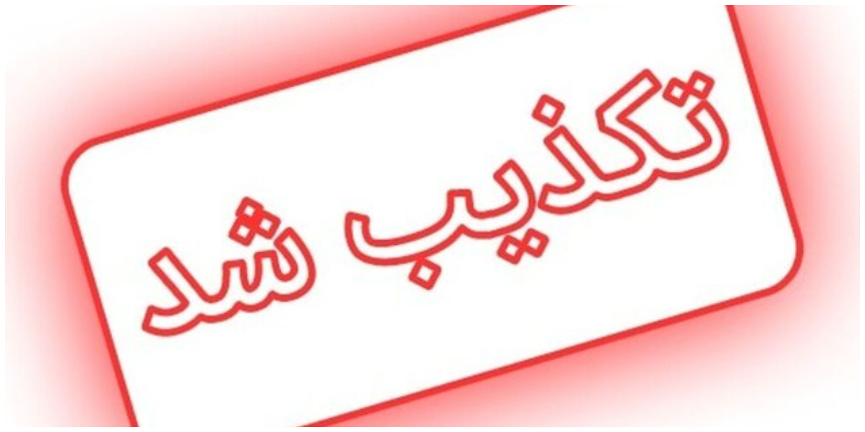 تخلیه این شهر تکذیب شد