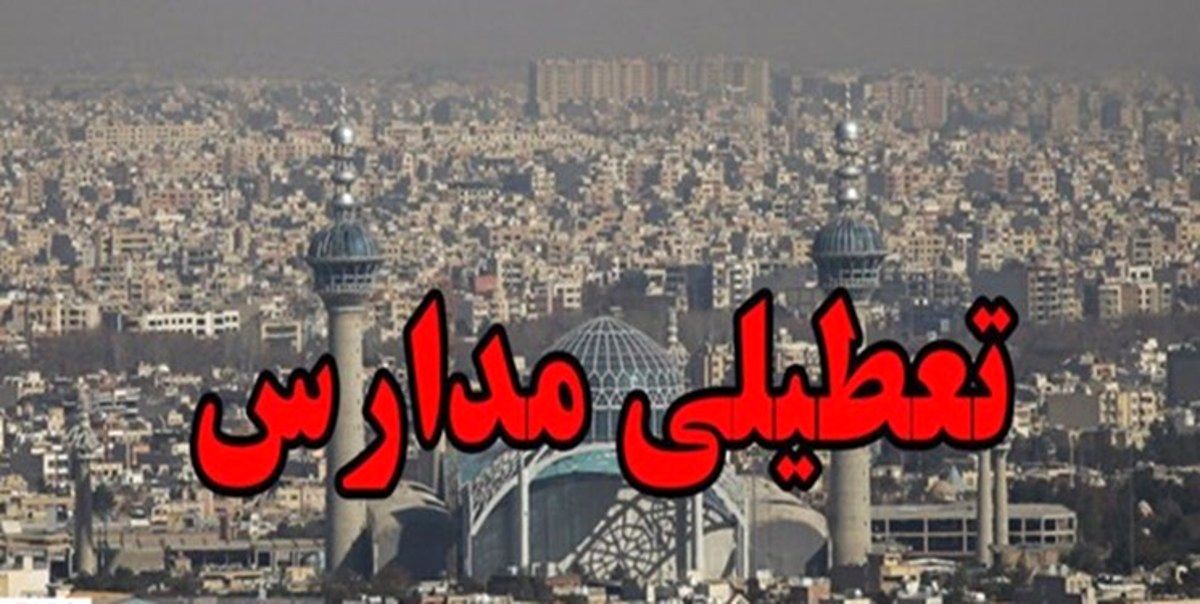 مدارس این شهرهای اصفهان سه‌شنبه تعطیل شد/علت چیست؟
