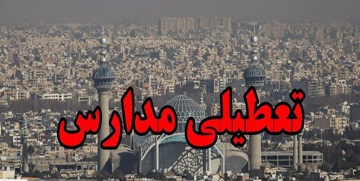 مدارس این شهرهای اصفهان سه‌شنبه تعطیل شد/علت چیست؟