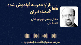 بازار؛ مدرسه فراموش‌شده اقتصاد ایران