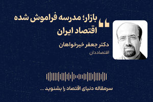 بازار؛ مدرسه فراموش‌شده اقتصاد ایران