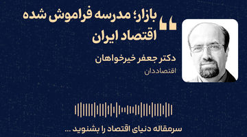 بازار؛ مدرسه فراموش‌شده اقتصاد ایران