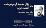 بازار؛ مدرسه فراموش‌شده اقتصاد ایران