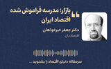 بازار؛ مدرسه فراموش‌شده اقتصاد ایران